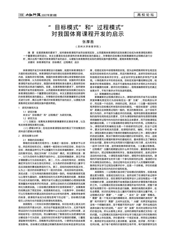 目标模式和过程模式对我国体育课程开发的启示
