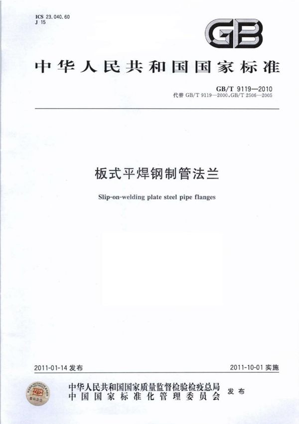 GB/T 9119-2010板式平焊钢制管法兰