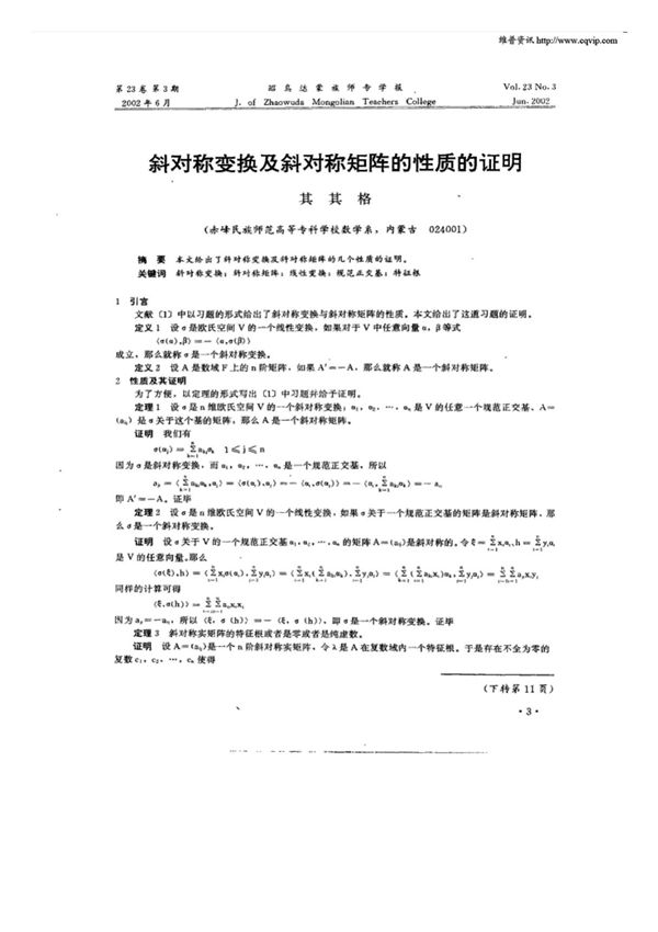 斜对称变换及斜对称矩阵的性质的证明