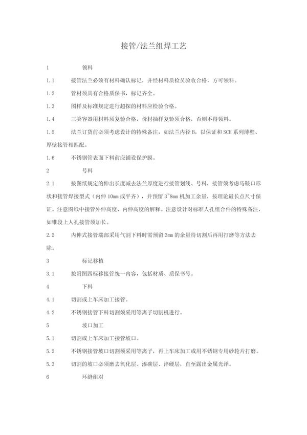 接管法兰组焊工艺