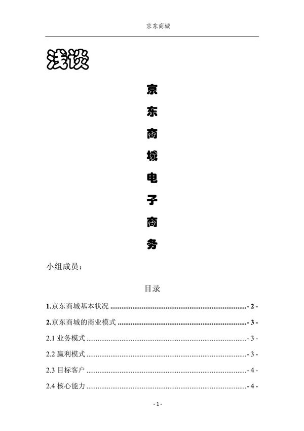 电子商务案例分析之京东商城