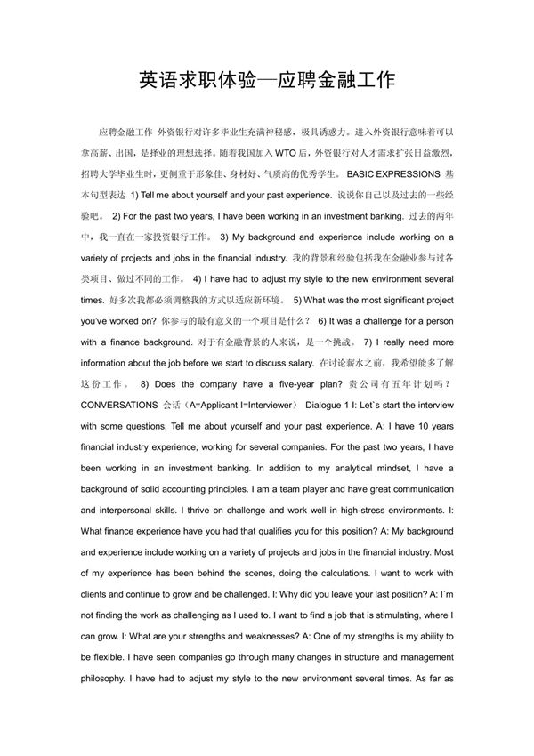 英语求职体验应聘金融工作