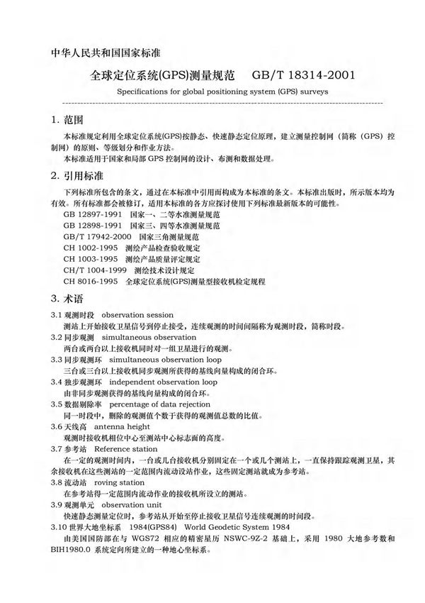 GPS测量规范