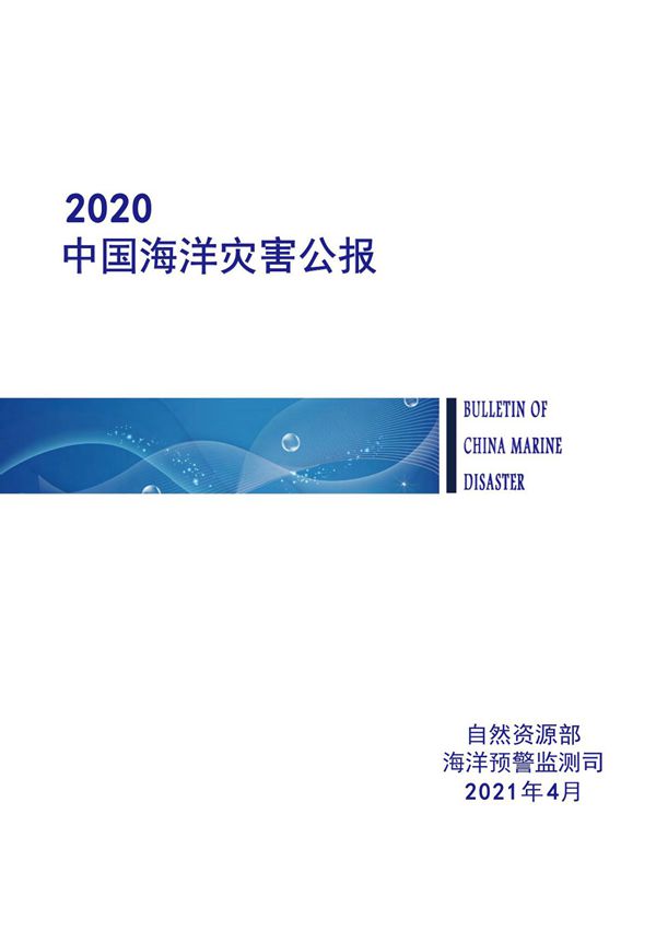 2020年中国海洋灾害公报