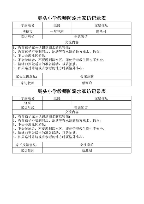 防溺水家访记录表