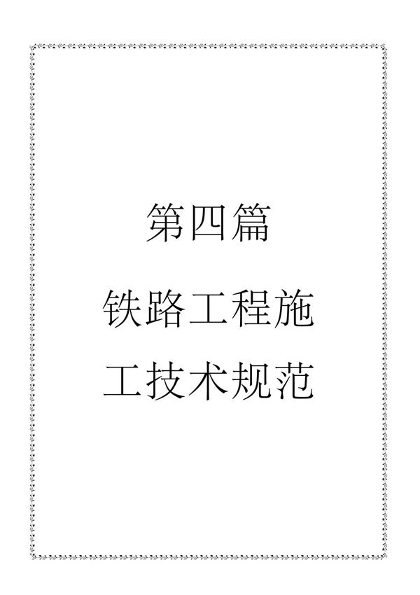 铁路工程施工技术规范