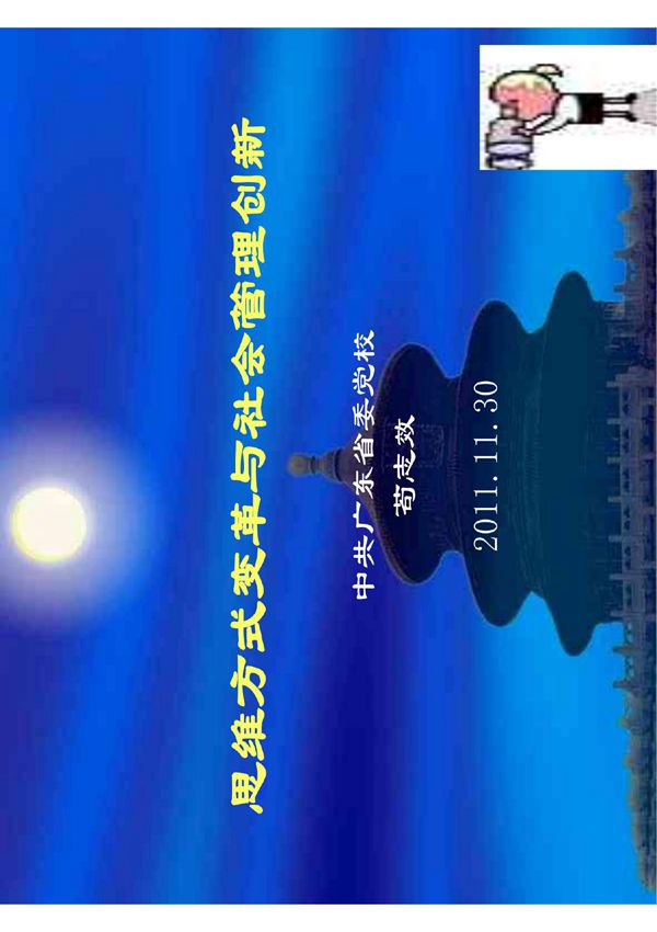 思维方式变革与社会管理创新(苟志效) - 广东省残疾人联合会