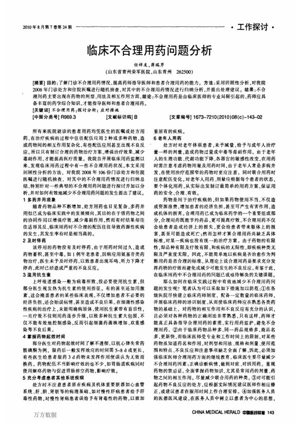 临床不合理用药问题分析