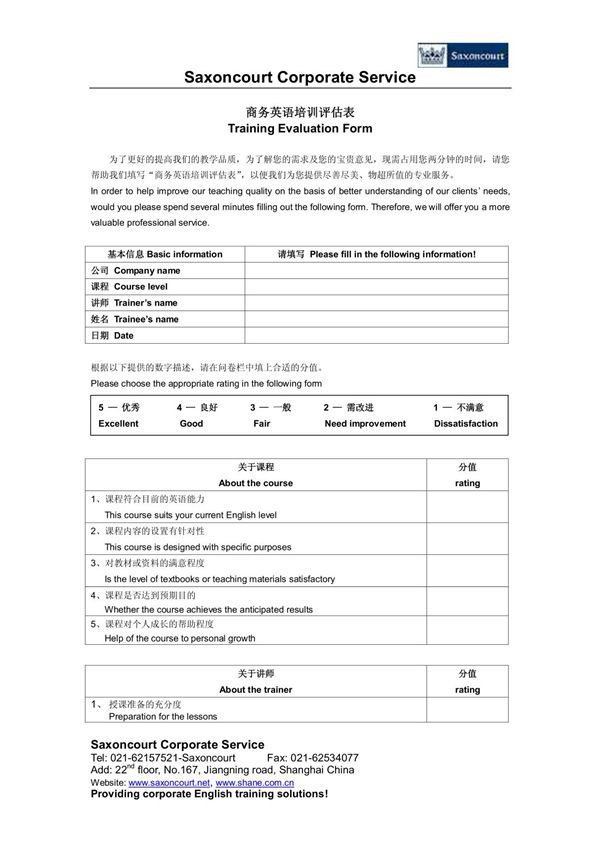 商务英语培训评估表