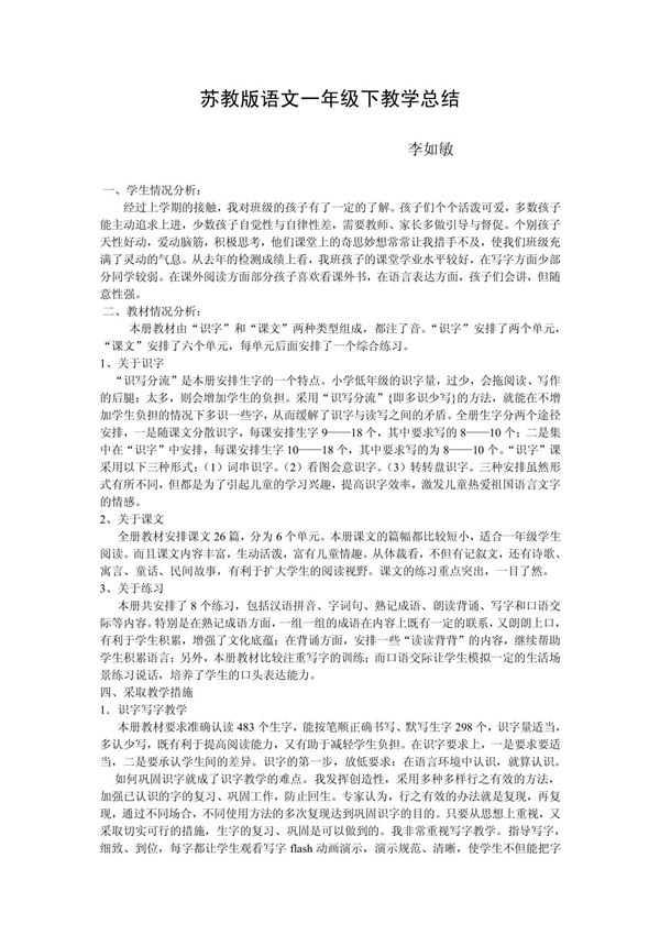苏教版语文一年级下教学总结