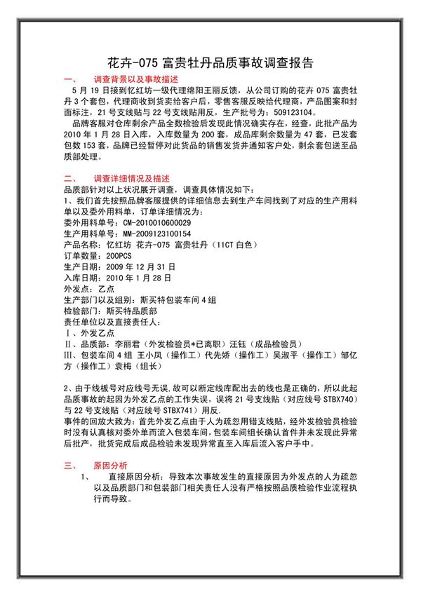 质量事故调查报告