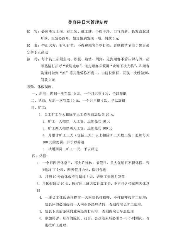 美容院日常管理制度