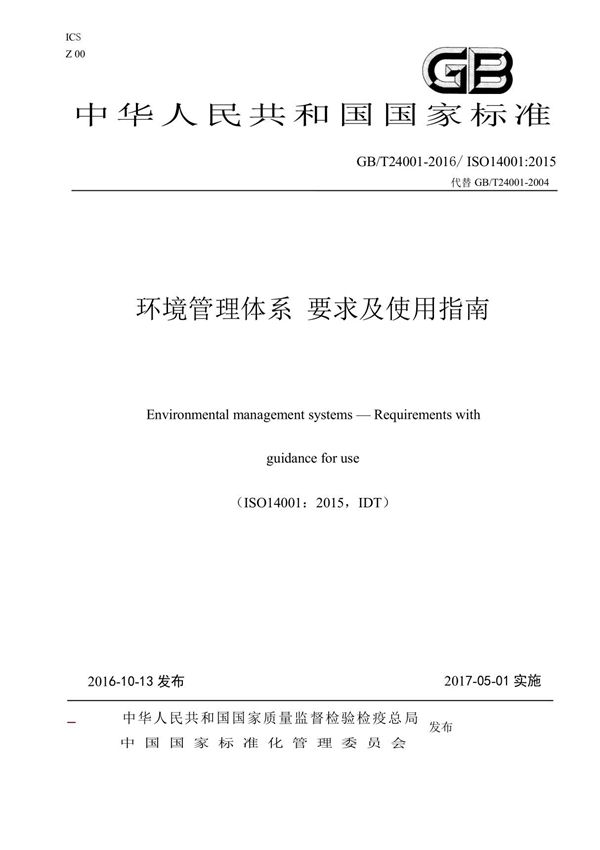 ISO14001 2015 环境管理体系标准(最新版本)