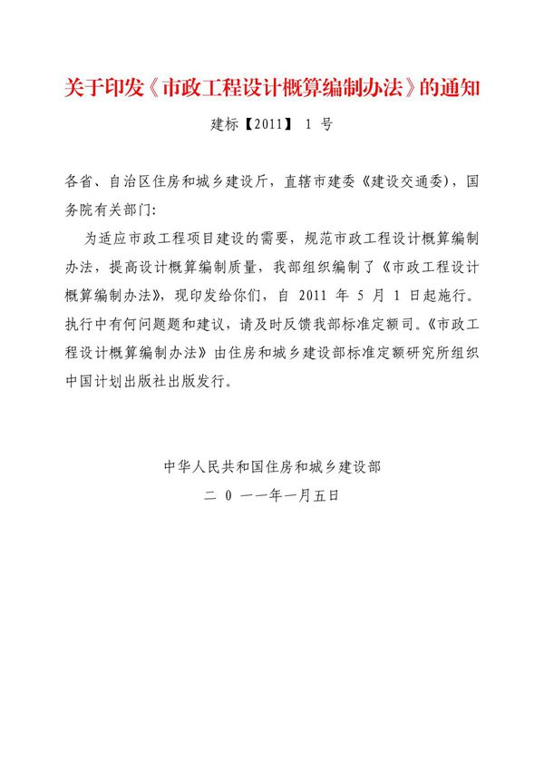 市政工程设计概算编制办法完整版建标(2011)1号