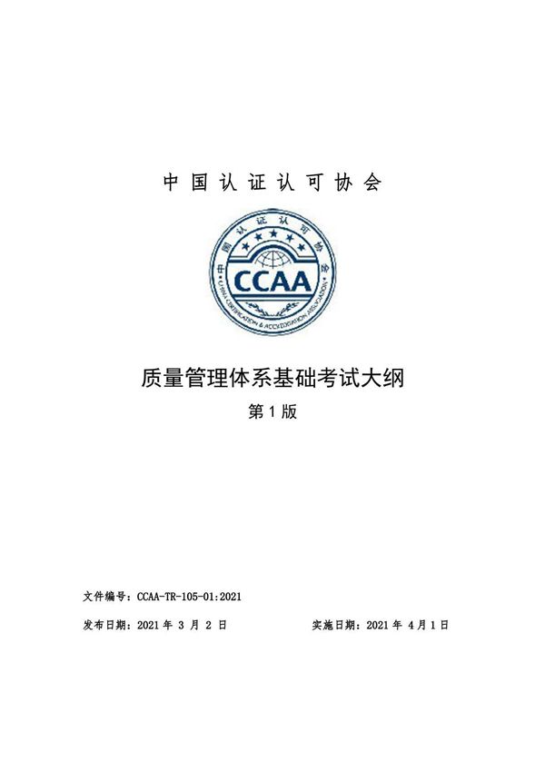 质量管理体系基础考试大纲(2021年版)