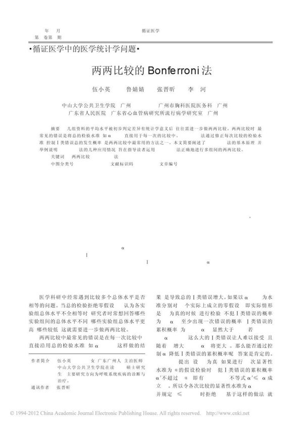 两两比较的Bonferroni法 伍小英