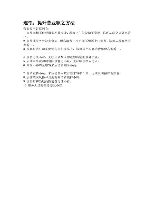 连锁 提升营业额之方法