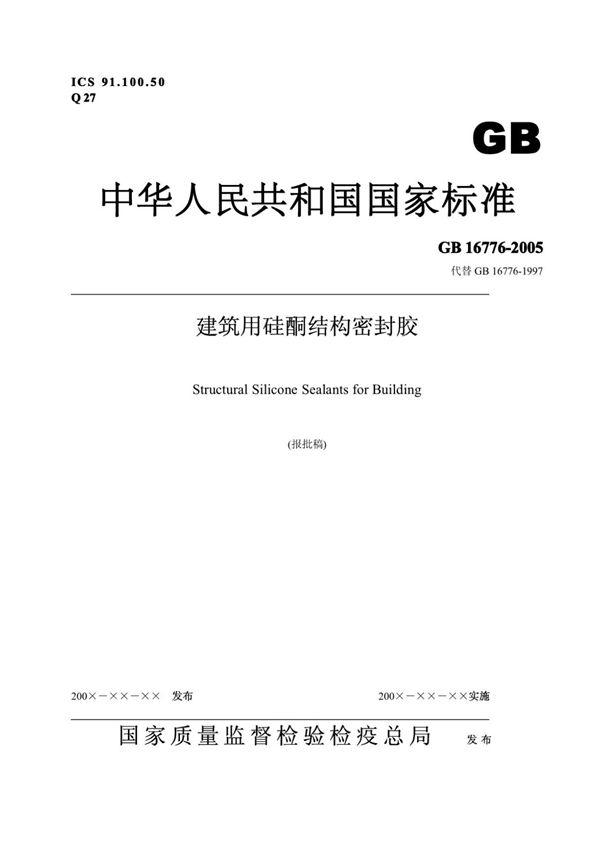 (高清版) GB 16776-2015