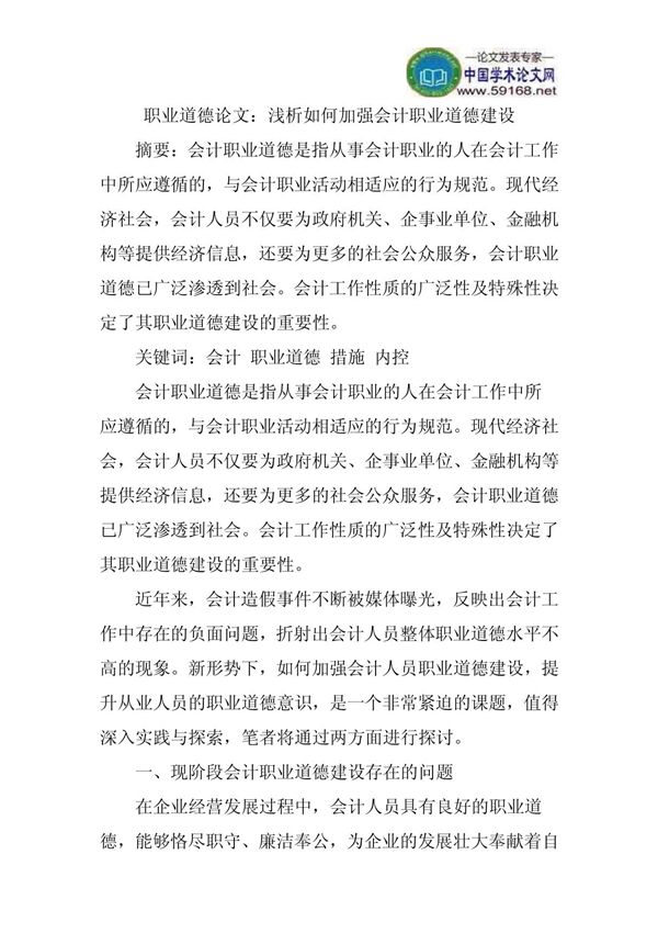 职业道德论文 浅析如何加强会计职业道德建设