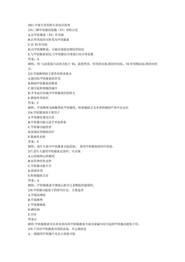 2011年卫生资格考试中级主管药师专业知识模拟试题(二)