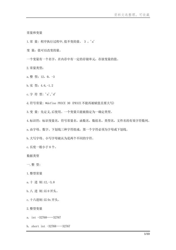 C语言基础知识大全文档