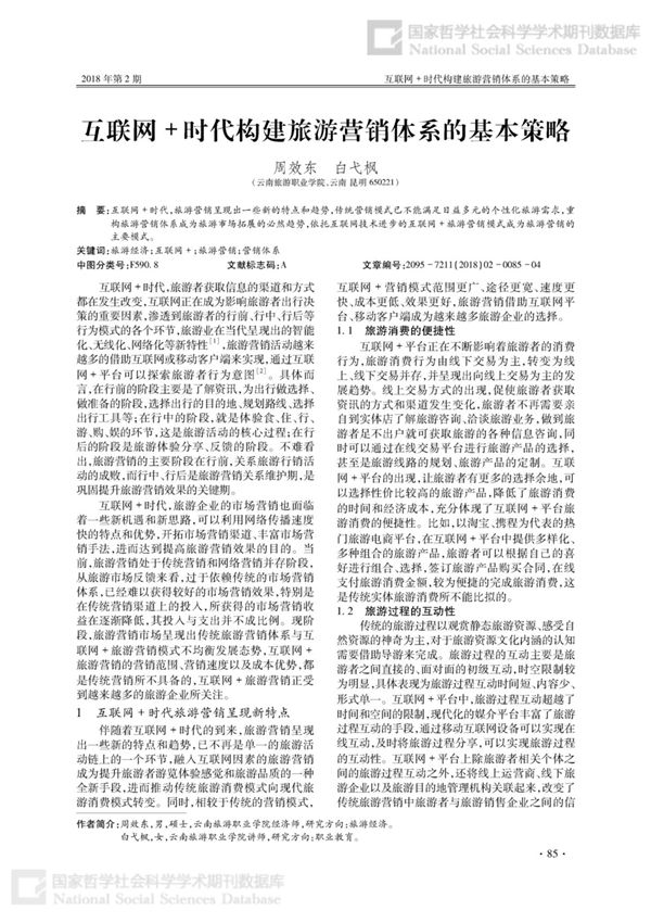 互联网+时代构建旅游营销体系的基本策略