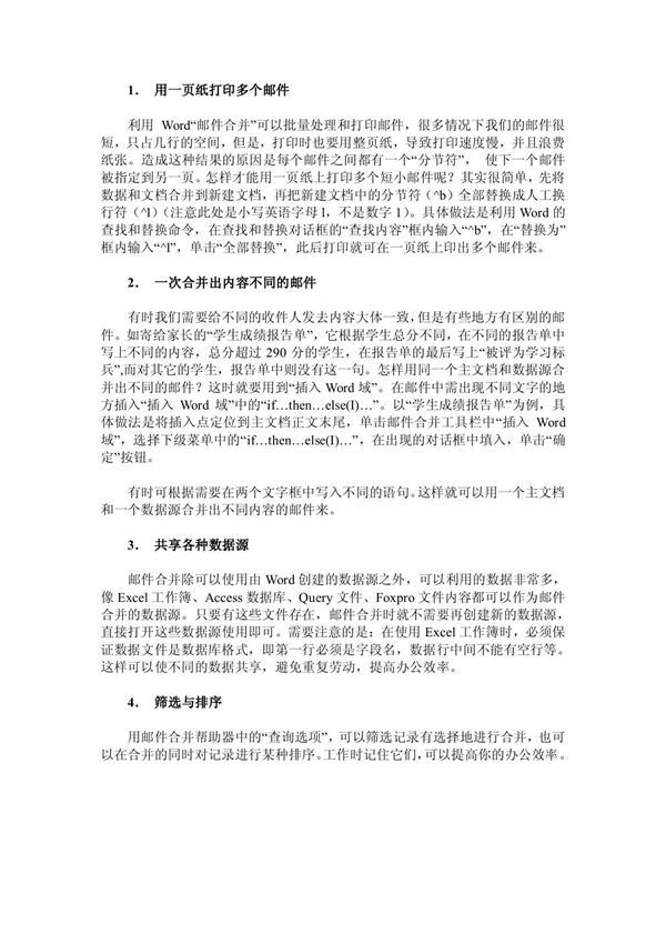 Word邮件合并技巧四则