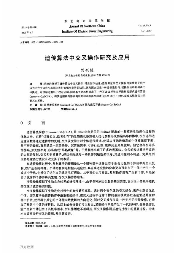 遗传算法中交叉操作研究及应用
