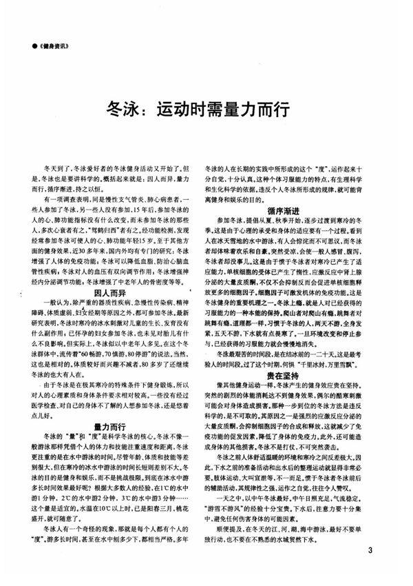 冬泳 运动时需量力而行