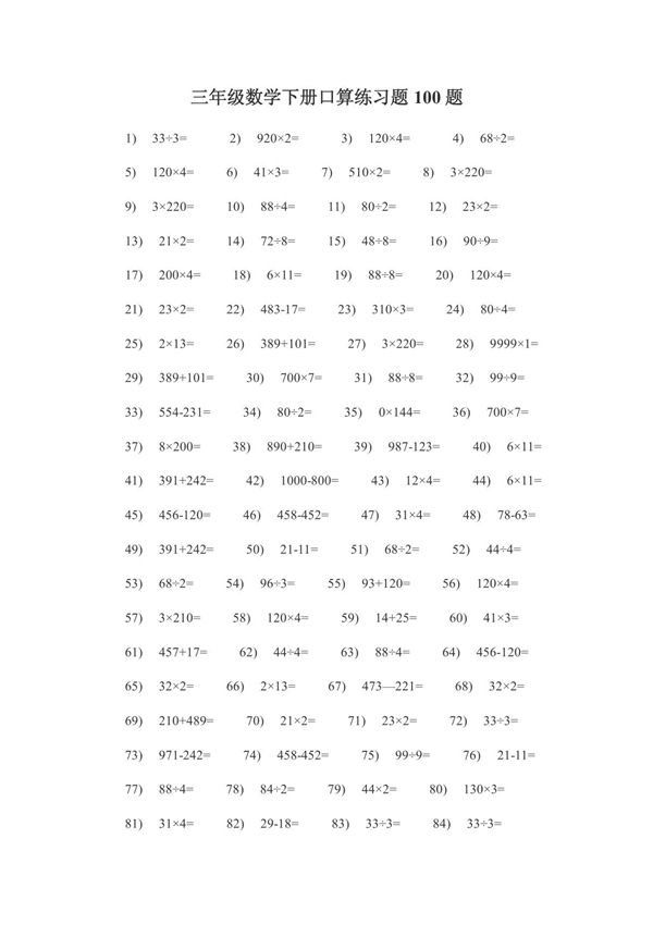 三年级数学下册口算练习题100题