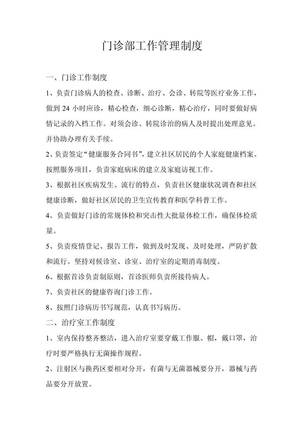 门诊部工作管理制度