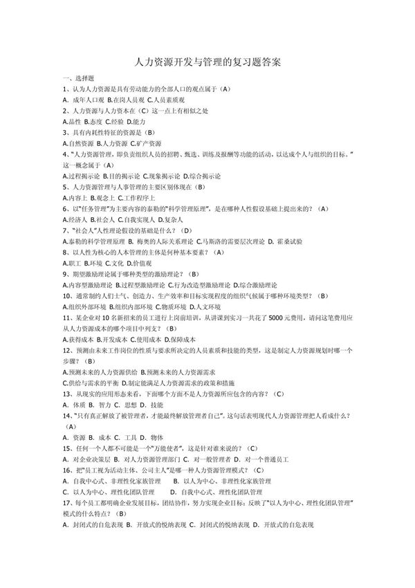 人力资源开发与管理的复习题答案
