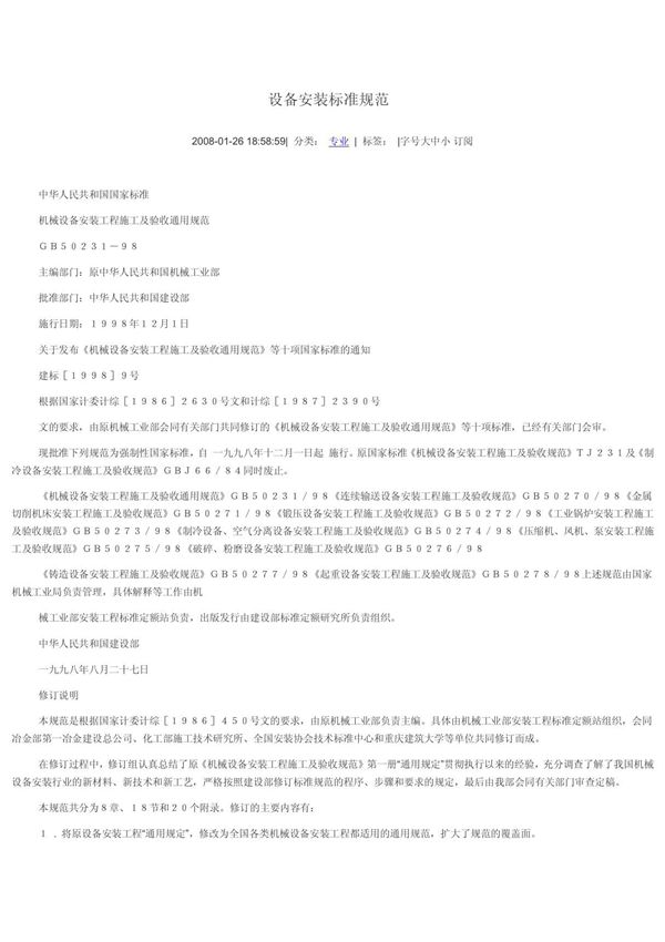 设备安装标准规范