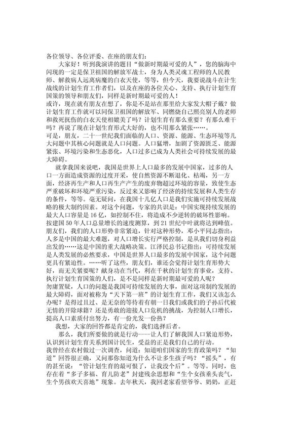 计划生育工作人员演讲稿 11