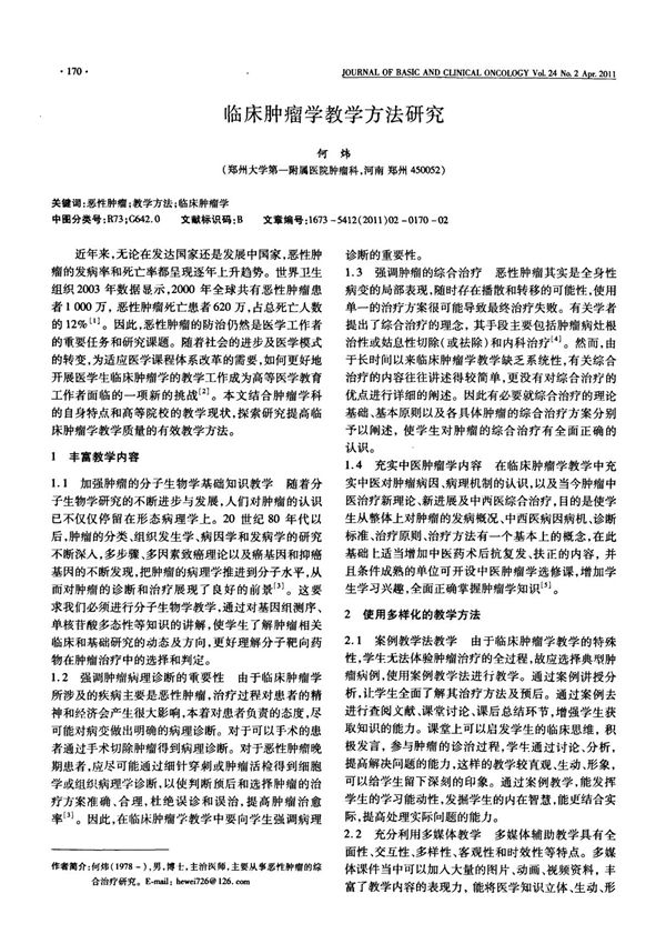临床肿瘤学教学方法研究