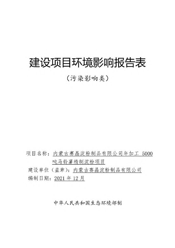 年加工5000 吨马铃薯精制淀粉项目环境影响评价报告书