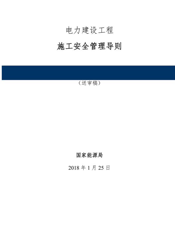 电力建设工程施工安全管理导则