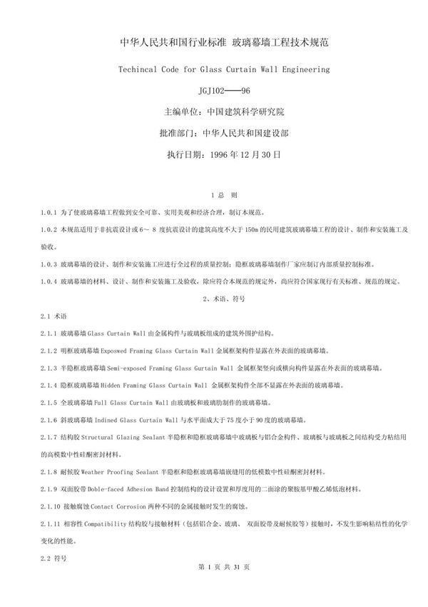 玻璃幕墙工程技术规范