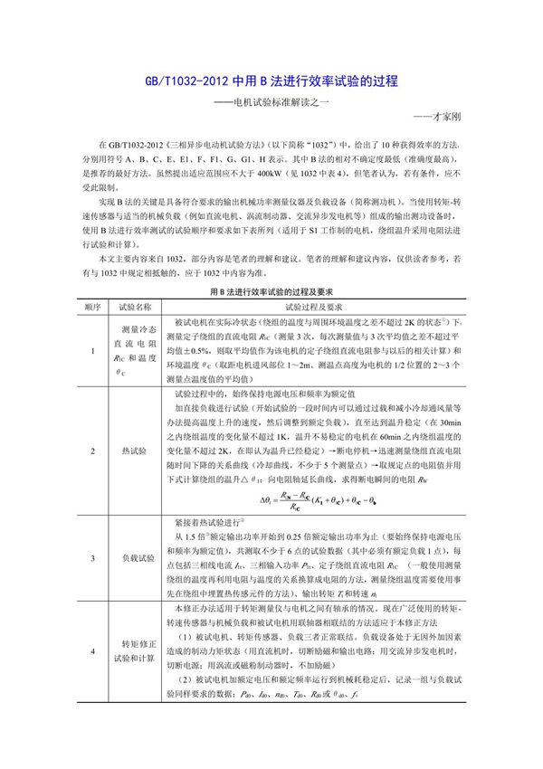 GBT1032-2012 中用 B法进行效率试验的过程