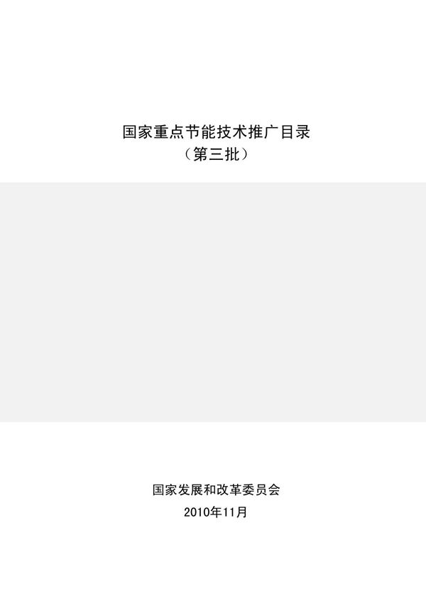 国家重点节能技术推广目录.