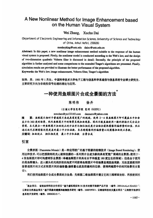 一种使用鱼眼图片合成全景图的方法