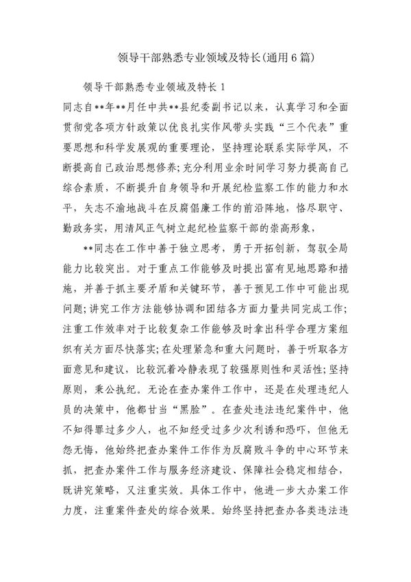 领导干部熟悉专业领域及特长(通用6篇)