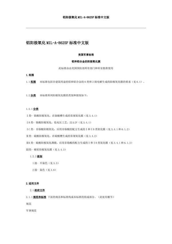 MIL-A-8625 中文版