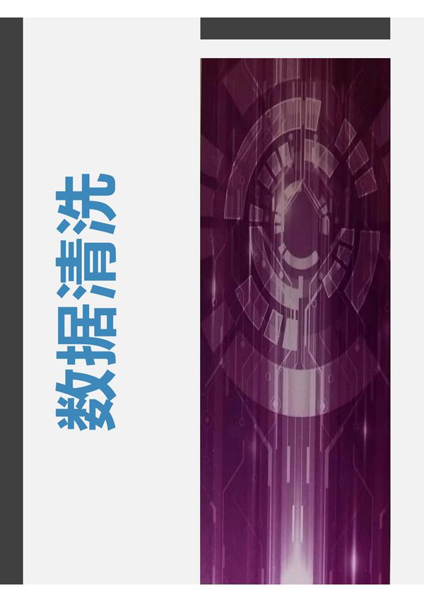 《数据清洗》配套PPT 第6章 数据转换与加载