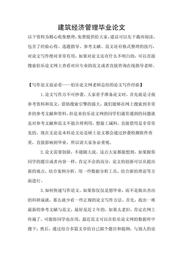 建筑经济管理毕业论文