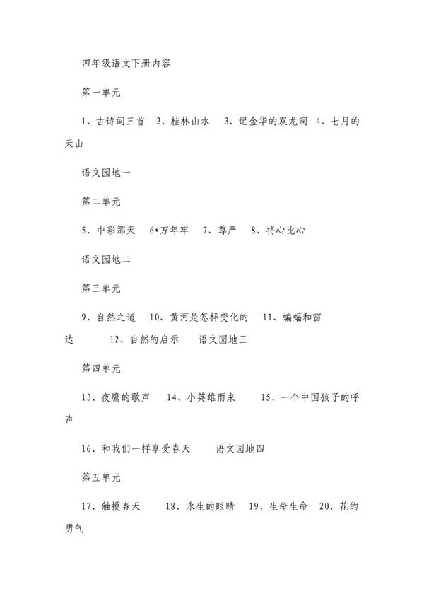 四年级下册语文教案