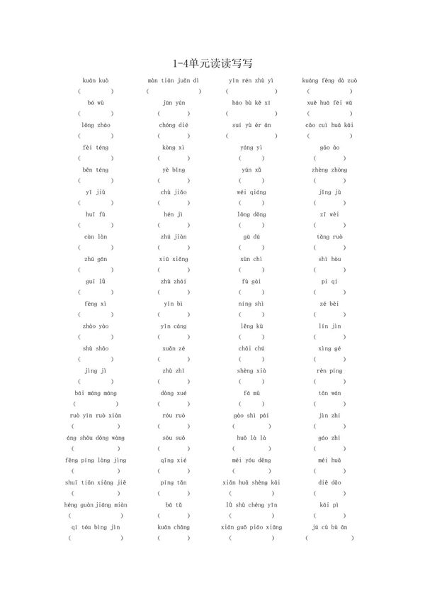 (小学 四年级语文)人教版四年级上册看拼音写词语(每单元读读写写) 共(3页)