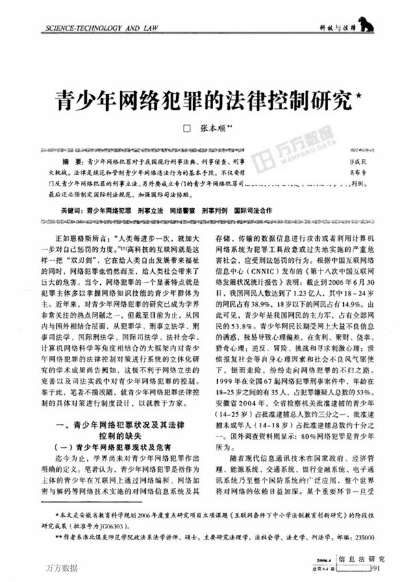 青少年网络犯罪的法律控制研究