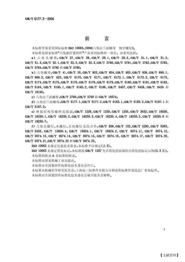 GBT 70.1-2008 内六角圆柱头螺钉