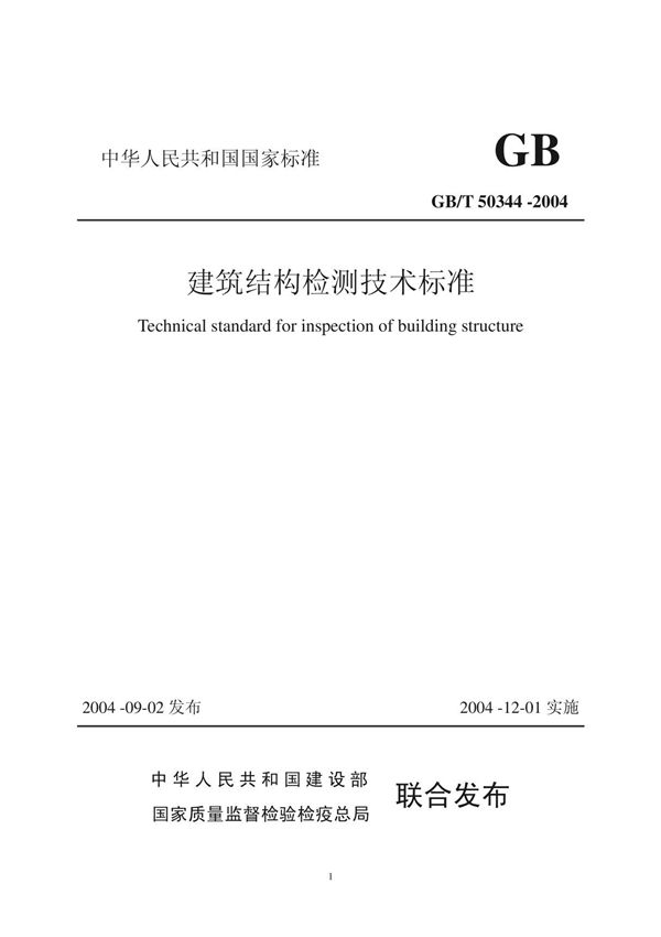 (GBT50344 -2004)建筑结构检测技术标准